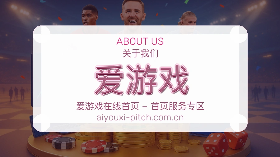 爱游戏平台简介